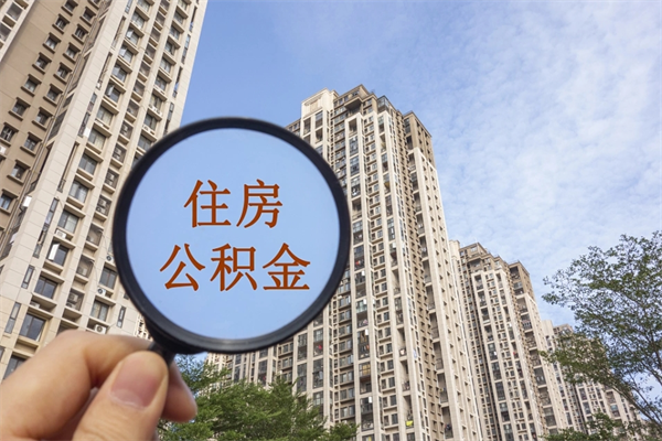 阿勒泰市住房公积金怎么取出来（市住房公积金怎么提取）