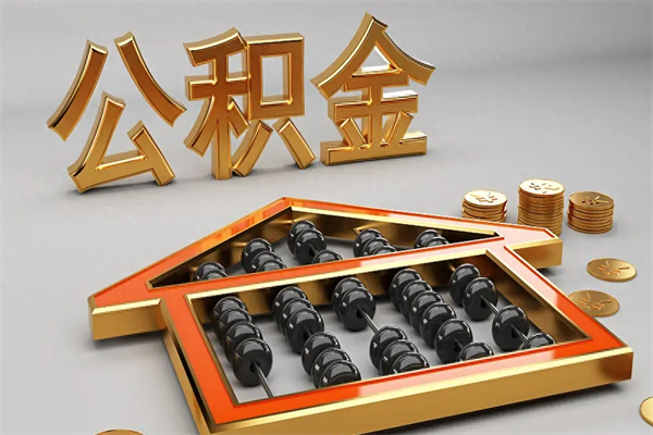 阿勒泰公积金怎么取出来（请问一下公积金怎么取）