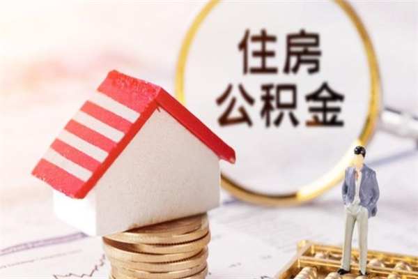 阿勒泰公积金封存怎么提（住房公积金封存怎么提现）