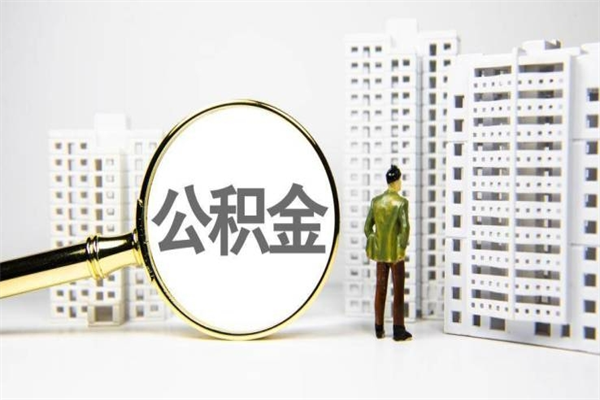 阿勒泰离职住房公积金怎么取（离职公积金取出流程）