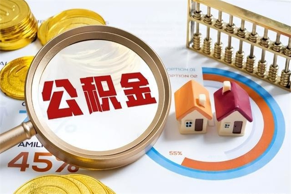 阿勒泰公积金多少钱能提（公积金多少钱可以提取一次）