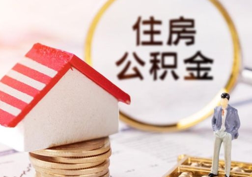 阿勒泰封存在职公积金怎么取（在职员工住房公积金封存）