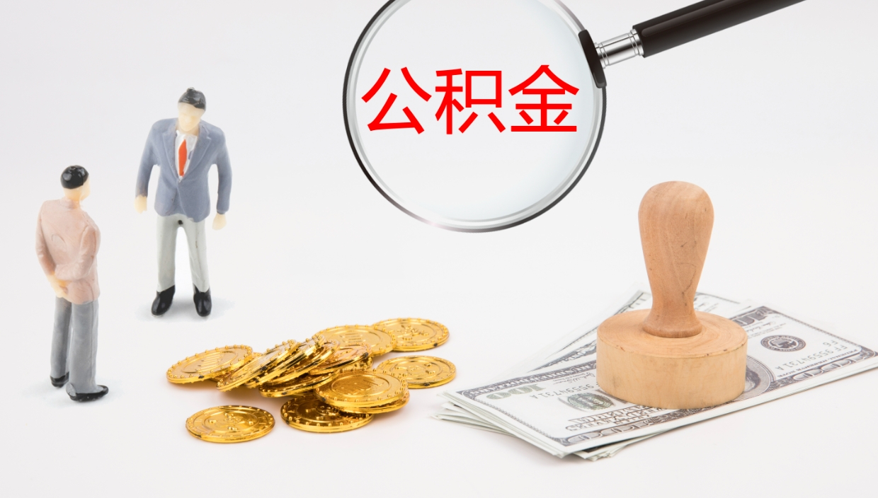 阿勒泰离职了能取出公积金吗（离职了能取公积金吗?）