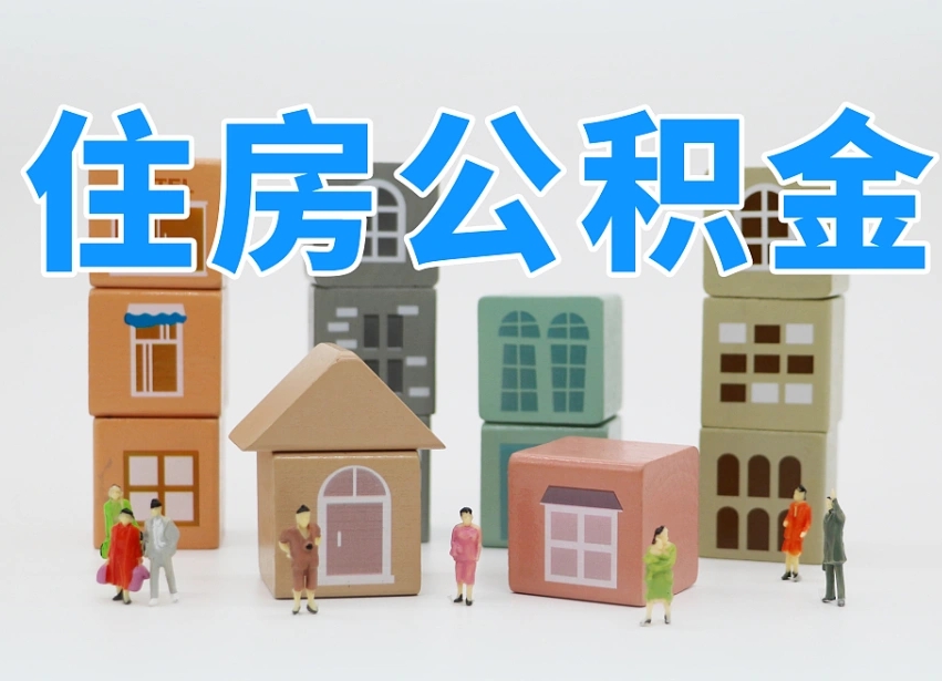 阿勒泰辞职了住房在职公积金怎么取来（在单位辞职了住房公积金怎么取）