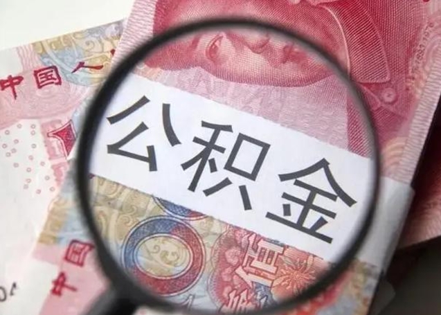 阿勒泰公积金账户封存什么意思能不能取（住房公积金账户显示封存该如何提取）
