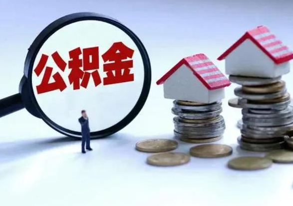 阿勒泰公积金不满三个月怎么取啊（公积金未满三个月）