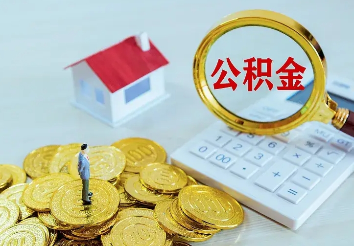 阿勒泰离职公积金怎么取来啊（离职住房公积金怎么取）
