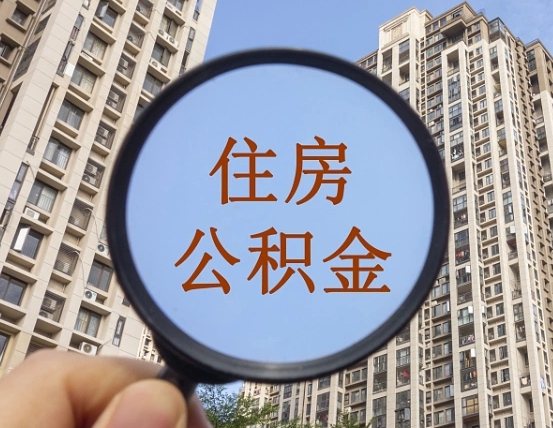 阿勒泰公积金如何取（这么取住房公积金）