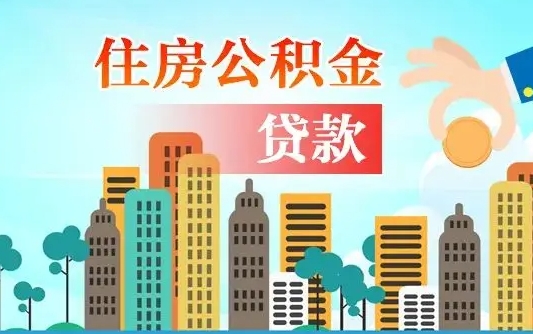 阿勒泰离职如何取的公积金（离职的时候怎么取公积金）