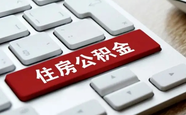 阿勒泰个人住房公积金可以取出吗（个人住房公积金可以提取吗）