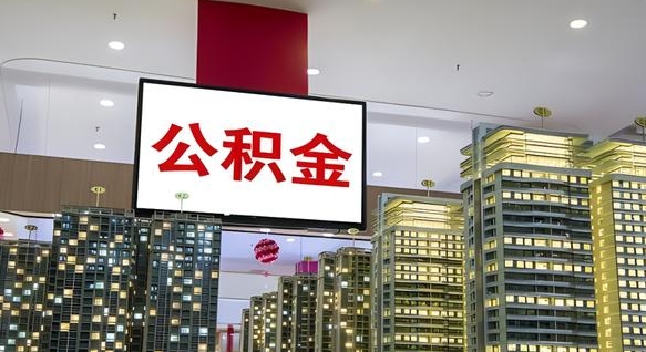 阿勒泰离职多久公积金可以取出来（离职多久公积金才能取出来）