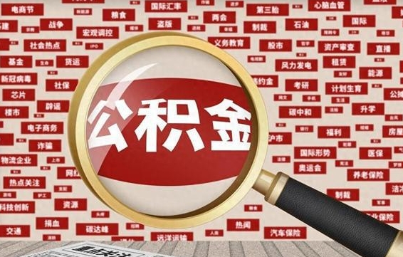 阿勒泰离职了就可以取公积金吗（离职了还可以取公积金吗）