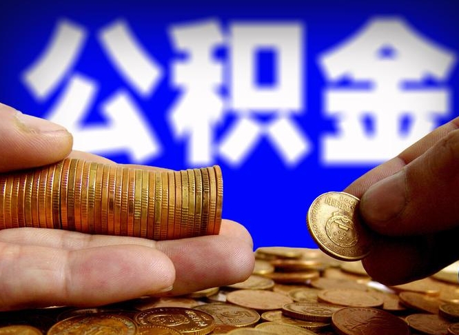 阿勒泰公积金如果离职了还能取吗（公积金离职后可以取出来吗）